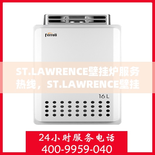 ST.LAWRENCE壁掛爐服務熱線，ST.LAWRENCE壁掛爐專業維修服務熱線